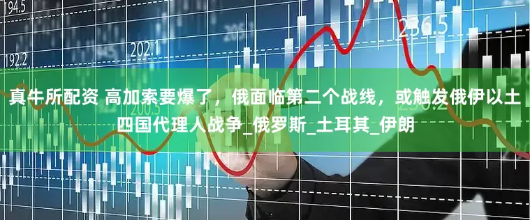 真牛所配资 高加索要爆了，俄面临第二个战线，或触发俄伊以土四国代理人战争_俄罗斯_土耳其_伊朗